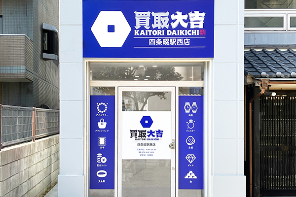四条畷駅西店