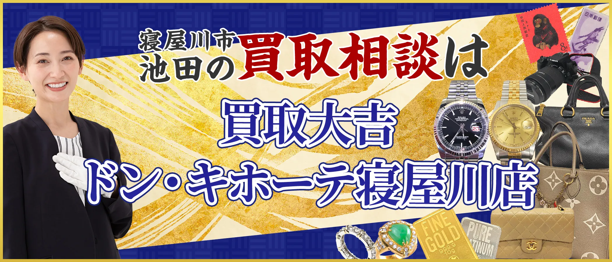 買取大吉 ドン・キホーテ寝屋川店